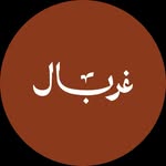 غربال